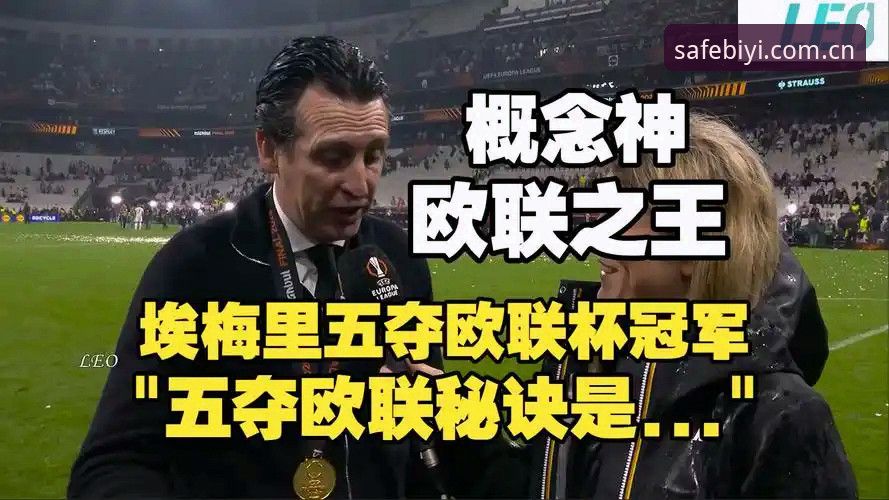 阿斯顿维拉欧联杯夺冠深度分析：埃梅里第五冠背后的战术革命与30年冠军荒终结